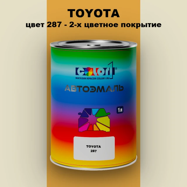 Автомобильная краска TOYOTA, цвет 287 - 2-х цветное покрытие