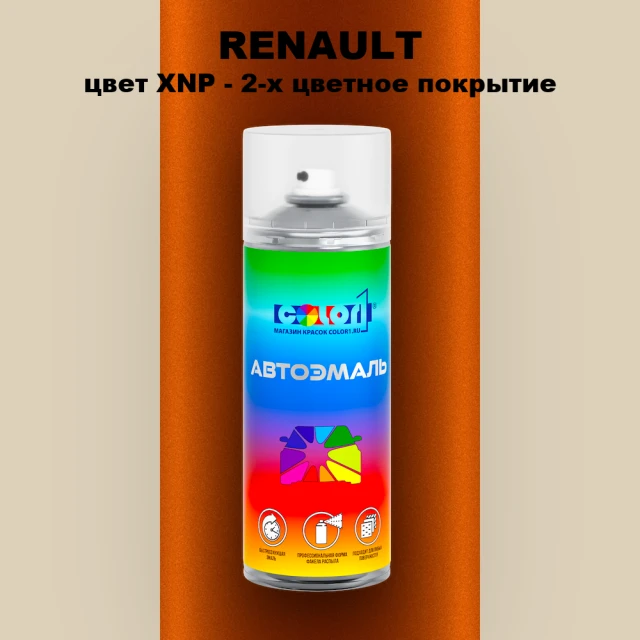 Аэрозольная краска RENAULT, цвет XNP - 2-х цветное покрытие