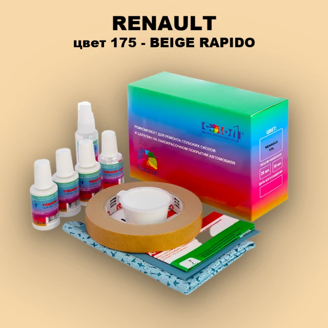 Ремкомплект для ремонта глубоких сколов и царапин RENAULT, цвет 175 - BEIGE RAPIDO
