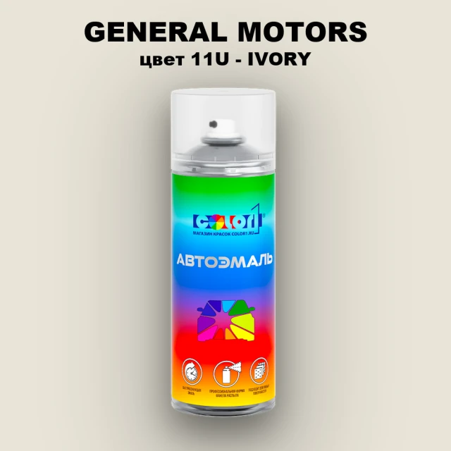 Аэрозольная краска GM цвет GM - 11U - IVORY