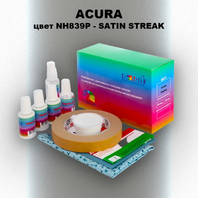 Ремкомплект для ремонта глубоких сколов и царапин ACURA, цвет NH839P - SATIN STREAK