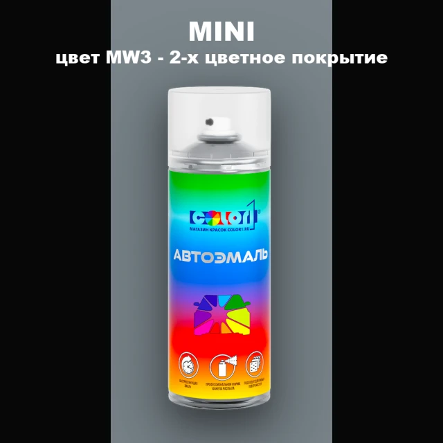 Аэрозольная краска MINI, цвет MW3 - 2-х цветное покрытие