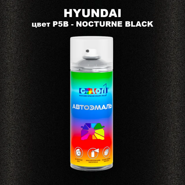 Аэрозольная краска HYUNDAI цвет P5B-NOCTURNE BLACK
