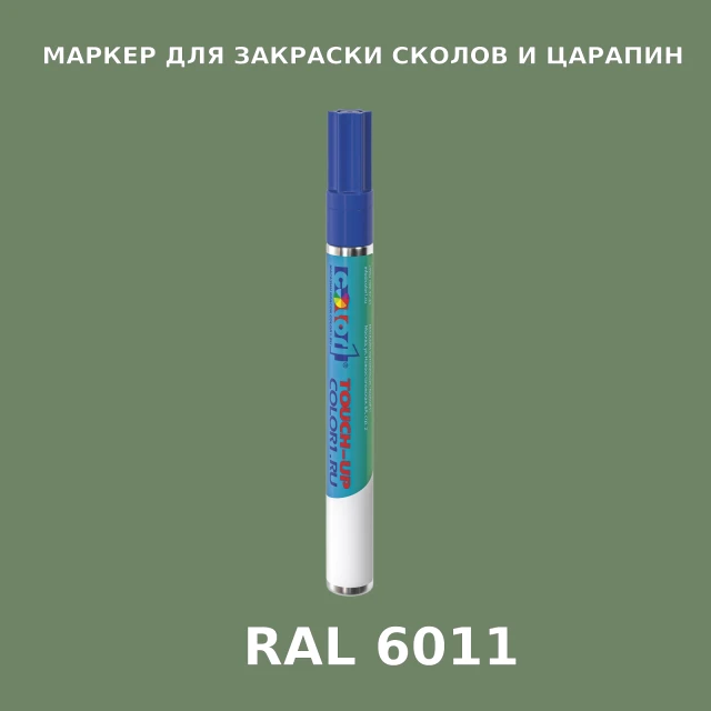 RAL 6011 МАРКЕР С КРАСКОЙ