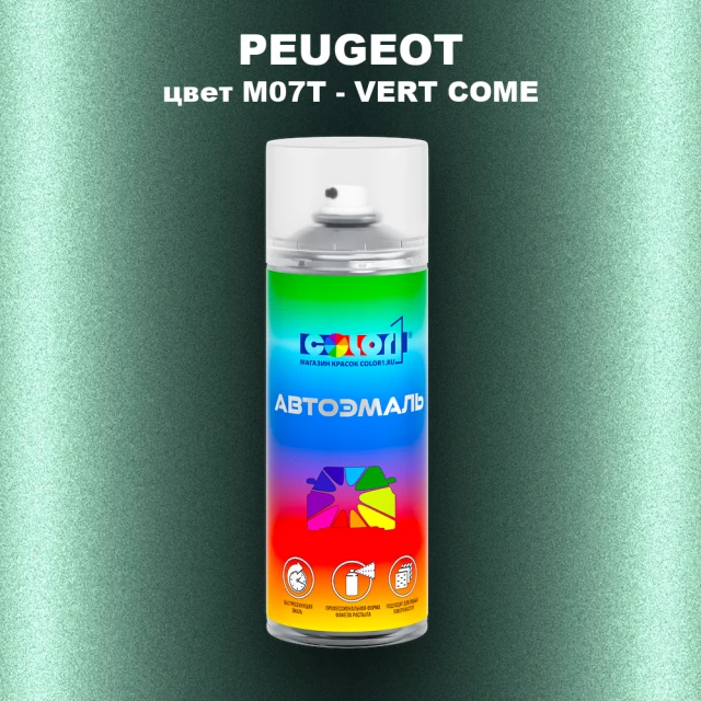 Аэрозольная краска PEUGEOT, цвет M07T - VERT COME