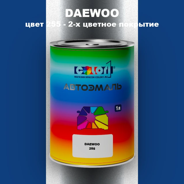 Автомобильная краска DAEWOO, цвет 255 - 2-х цветное покрытие