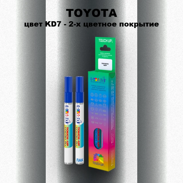 Карандаш-маркер с краской TOYOTA, цвет KD7 - 2-х цветное покрытие