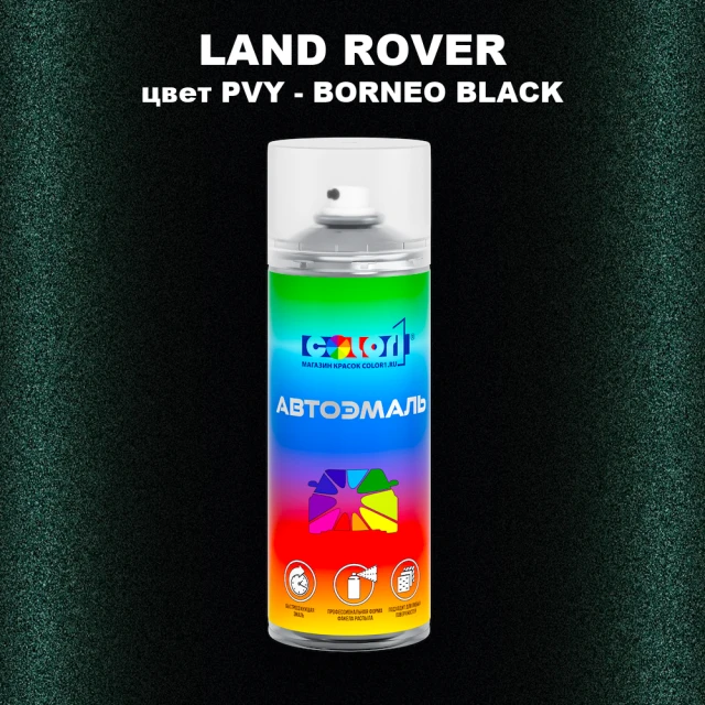 Аэрозольная краска LAND ROVER, цвет PVY - BORNEO BLACK