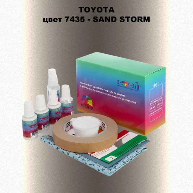 Ремкомплект для ремонта глубоких сколов и царапин TOYOTA, цвет 7435 - SAND STORM
