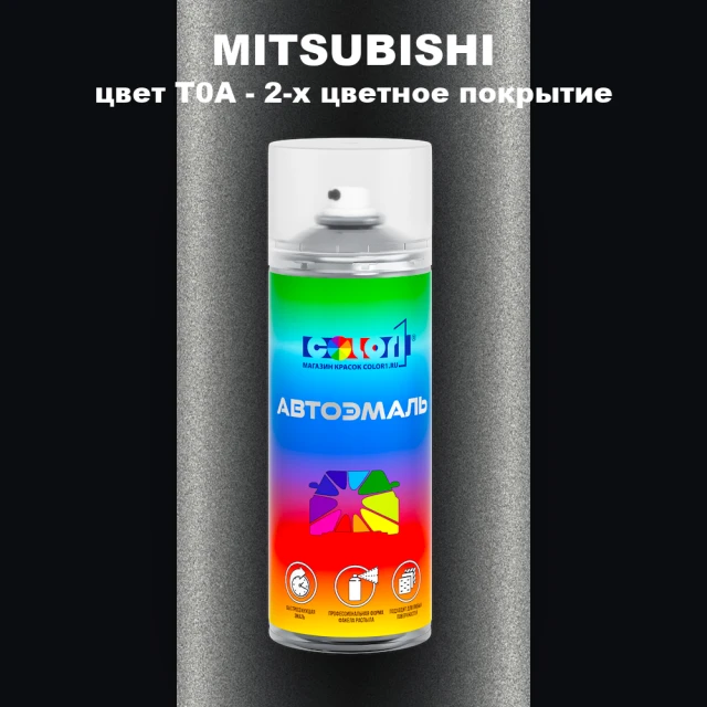 Аэрозольная краска MITSUBISHI, цвет T0A - 2-х цветное покрытие