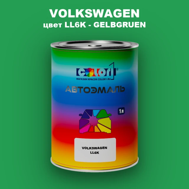 Автомобильная краска VOLKSWAGEN, цвет LL6K - GELBGRUEN