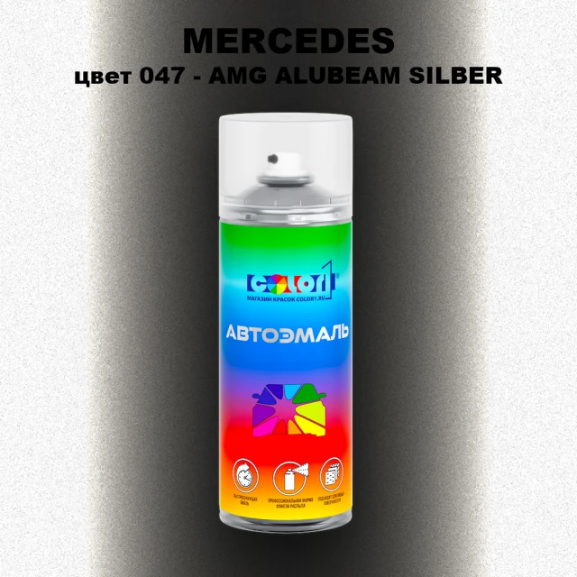 Аэрозольная краска MERCEDES, цвет 47 - AMG ALUBEAM SILBER