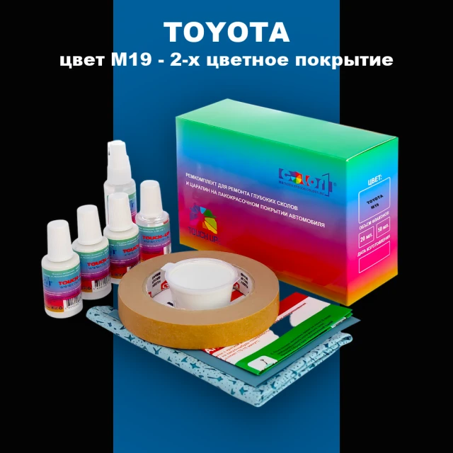 Ремкомплект для ремонта глубоких сколов и царапин TOYOTA, цвет M19 - 2-х цветное покрытие