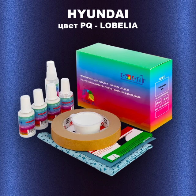 Ремкомплект для ремонта глубоких сколов и царапин HYUNDAI, цвет PQ - LOBELIA