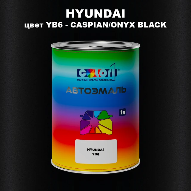 Автомобильная краска HYUNDAI, цвет YB6 - CASPIAN/ONYX BLACK