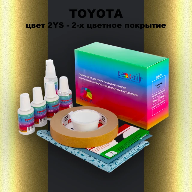 Ремкомплект для ремонта глубоких сколов и царапин TOYOTA, цвет 2YS - 2-х цветное покрытие