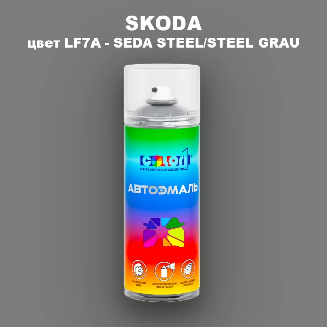 Аэрозольная краска SKODA, цвет LF7A - SEDA STEEL/STEEL GRAU