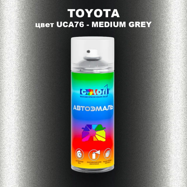 Аэрозольная краска TOYOTA, цвет UCA76 - MEDIUM GREY
