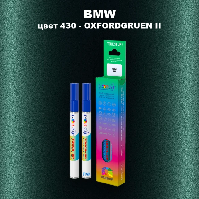 Маркер с краской BMW, цвет 430 - OXFORDGRUEN II