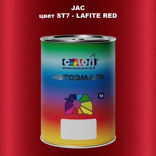 Автомобильная краска JAC, цвет ST7 - LAFITE RED