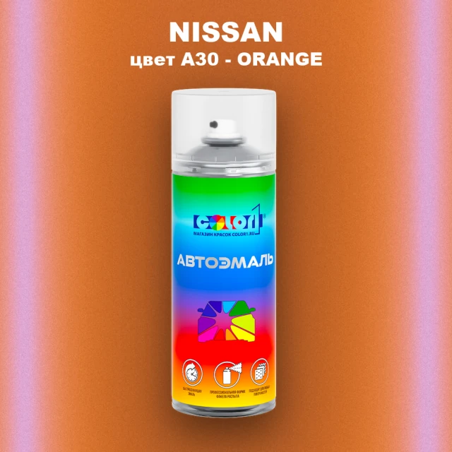 Аэрозольная краска NISSAN, цвет A30 - ORANGE