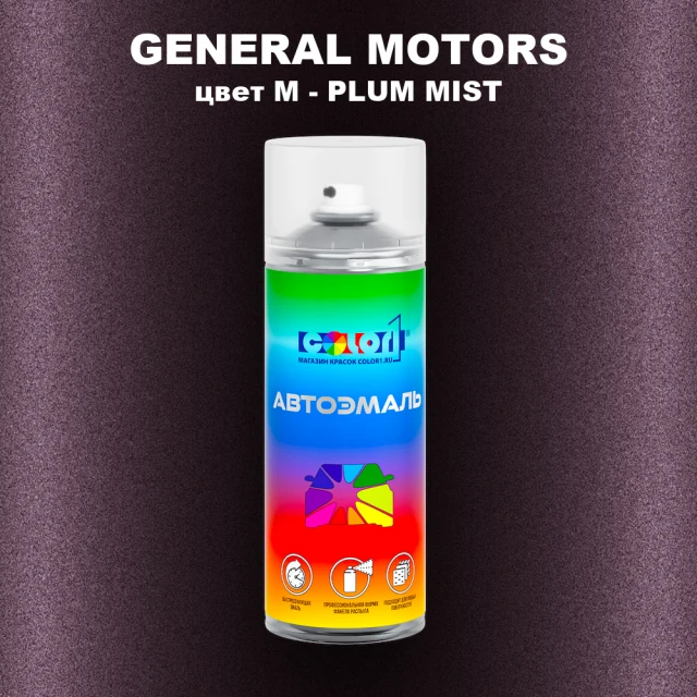 Аэрозольная краска GM цвет GM - M - PLUMMIST