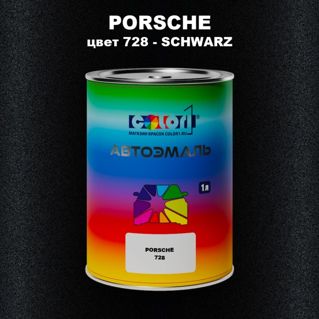 Автомобильная краска PORSCHE, цвет 728 - SCHWARZ
