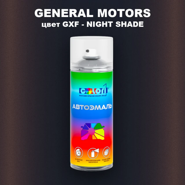 Аэрозольная краска GENERAL MOTORS, цвет GXF - NIGHT SHADE