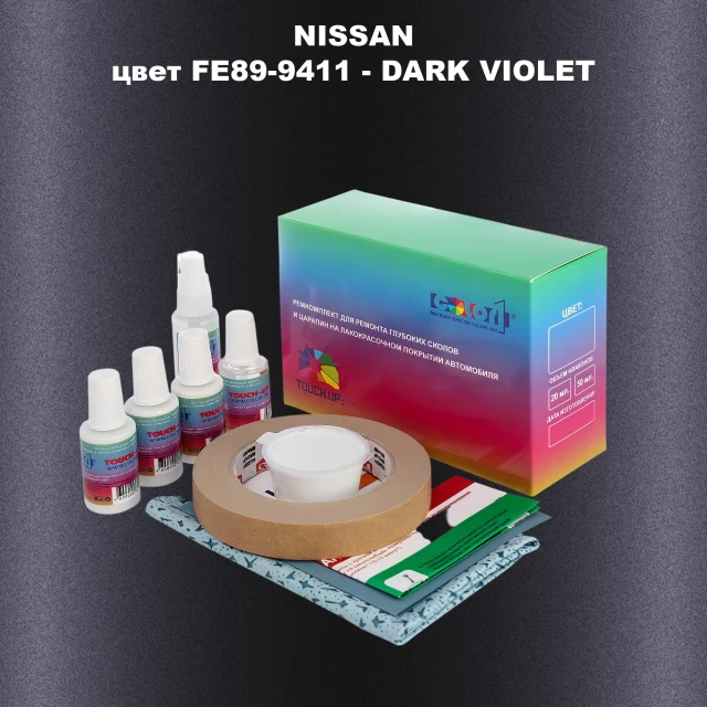 Ремкомплект для ремонта глубоких сколов и царапин NISSAN, цвет FE89-9411 - DARK VIOLET
