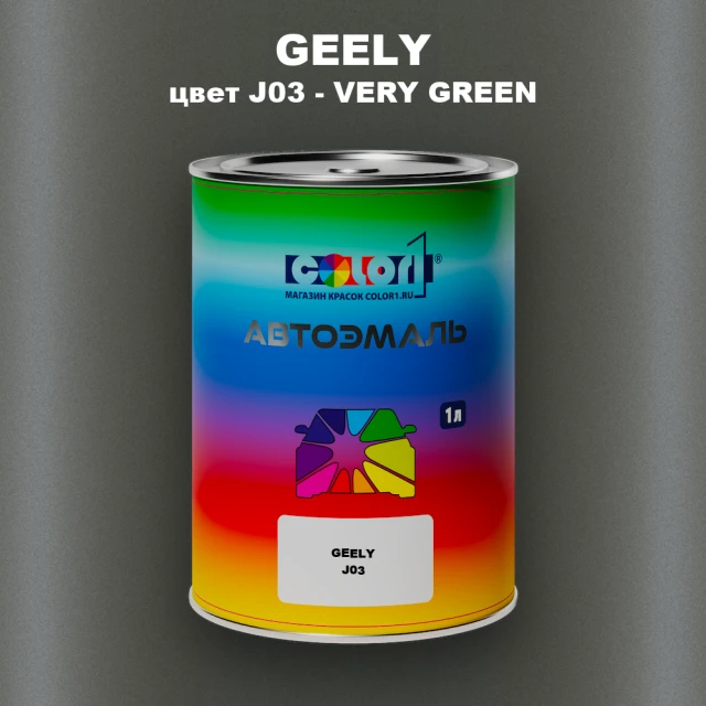 Автомобильная краска GEELY, цвет J03 - VERY GREEN