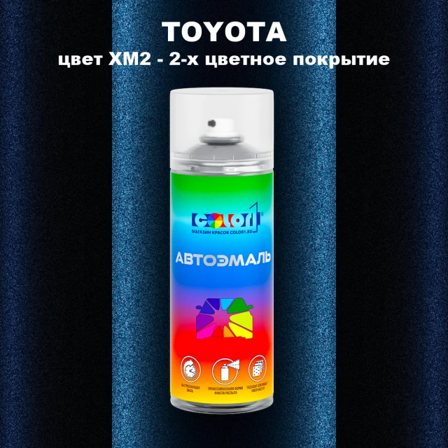 Аэрозольная краска TOYOTA, цвет XM2 - 2-х цветное покрытие