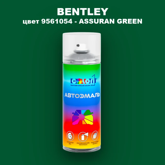 Аэрозольная краска BENTLEY, цвет 9561054 - ASSURAN GREEN