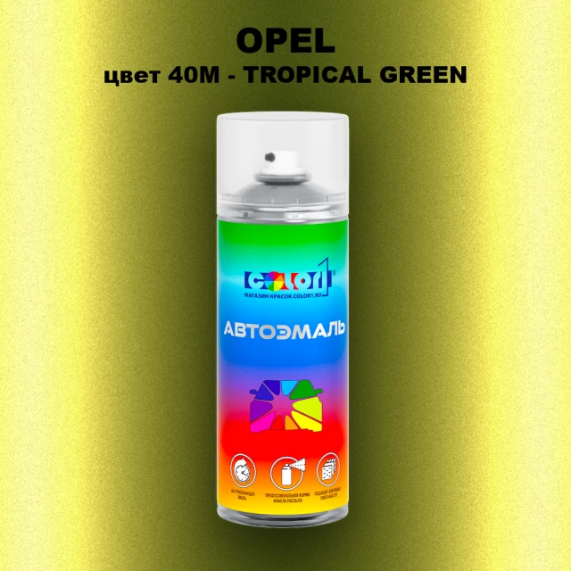 Аэрозольная краска OPEL, цвет 40M - TROPICAL GREEN