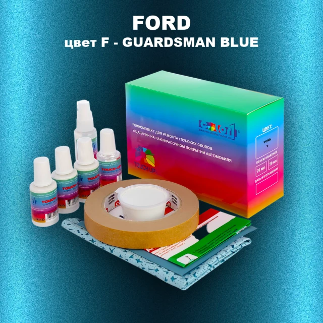 Ремкомплект для ремонта глубоких сколов и царапин FORD, цвет F - GUARDSMAN BLUE