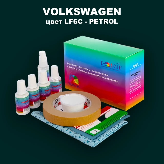 Ремкомплект для ремонта глубоких сколов и царапин VOLKSWAGEN, цвет LF6C - PETROL