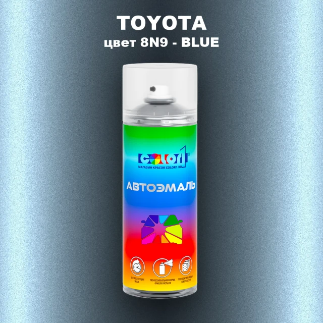 Аэрозольная краска TOYOTA, цвет 8N9 - BLUE