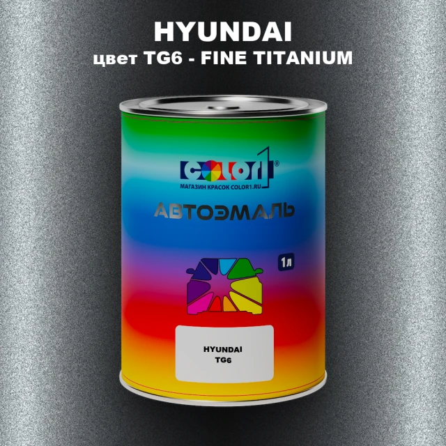 Автомобильная краска HYUNDAI, цвет TG6 - FINE TITANIUM