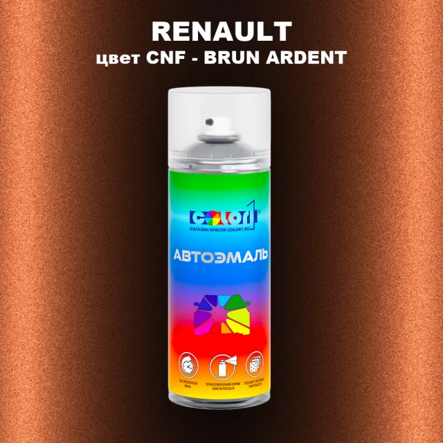 Аэрозольная краска RENAULT, цвет CNF - BRUN ARDENT