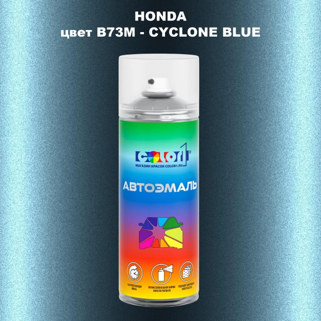 Аэрозольная краска HONDA, цвет B73M - CYCLONE BLUE