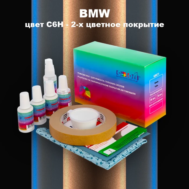Ремкомплект для ремонта глубоких сколов и царапин BMW, цвет C6H - 2-х цветное покрытие