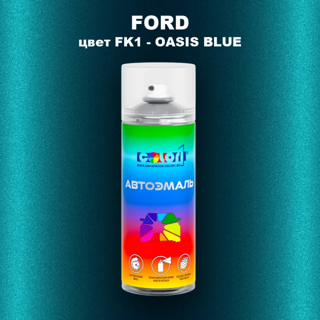 Аэрозольная краска FORD, цвет FK1 - OASIS BLUE