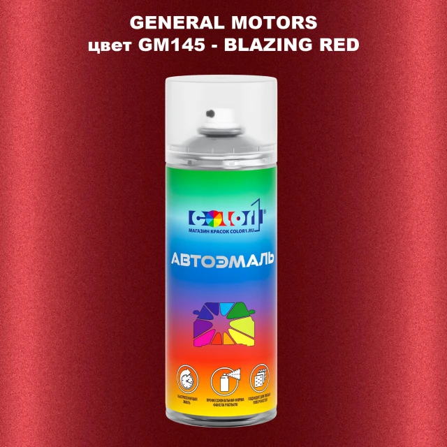 Аэрозольная краска GM цвет GM - GM145 - BLAZINGRED