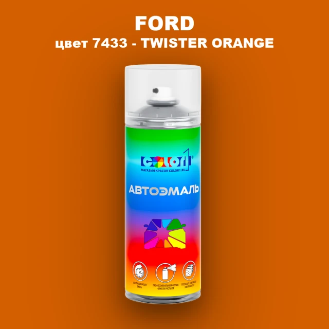 Аэрозольная краска FORD, цвет 7433 - TWISTER ORANGE