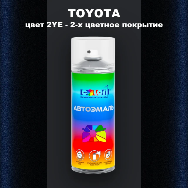 Аэрозольная краска TOYOTA, цвет 2YE - 2-х цветное покрытие