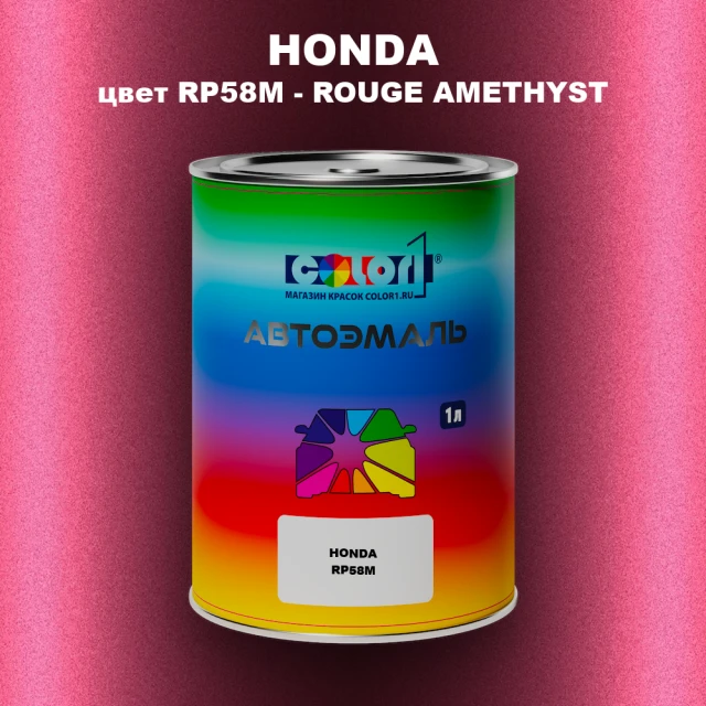 Автомобильная краска HONDA, цвет RP58M - ROUGE AMETHYST