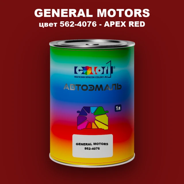 Автомобильная краска GENERAL MOTORS, цвет 562-4076 - APEX RED