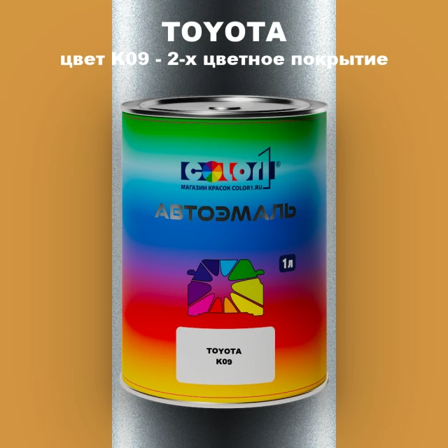 Автомобильная краска TOYOTA, цвет K09 - 2-х цветное покрытие
