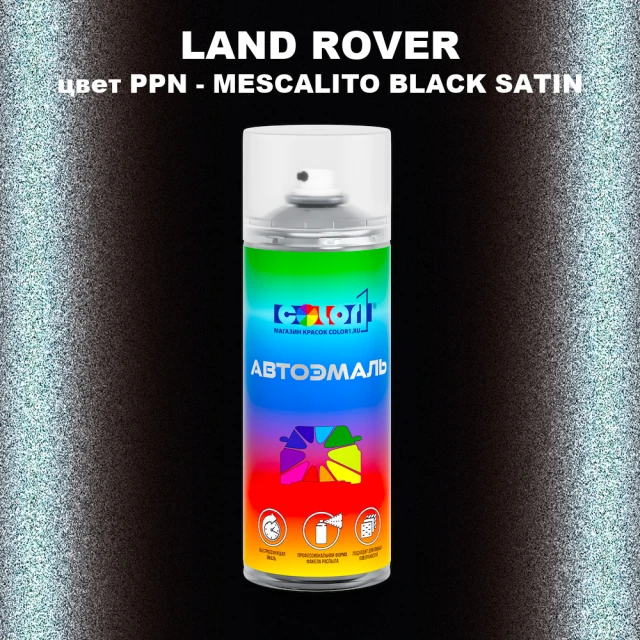 Аэрозольная краска LAND ROVER, цвет PPN - MESCALITO BLACK SATIN