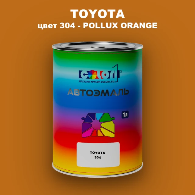 Автомобильная краска TOYOTA, цвет 304 - POLLUX ORANGE