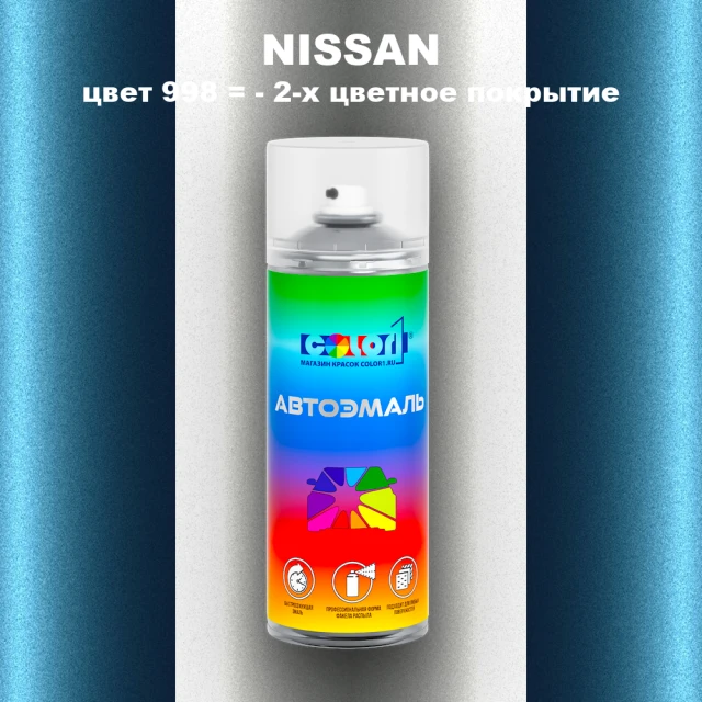 Аэрозольная краска NISSAN, цвет 998 - 2-х цветное покрытие